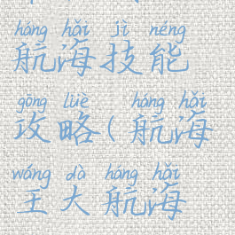 单机我的大航海技能攻略(航海王大航海技能)