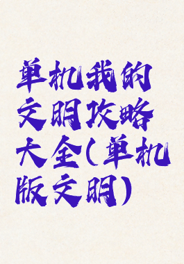 单机我的文明攻略大全(单机版文明)