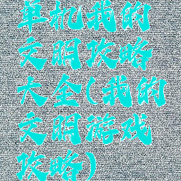 单机我的文明攻略大全(我的文明游戏攻略)