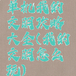 单机我的文明攻略大全(我的文明怎么玩)