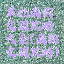 单机我的文明攻略大全(我的文明攻略)