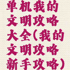 单机我的文明攻略大全(我的文明攻略新手攻略)