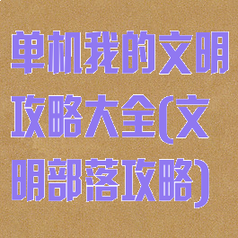 单机我的文明攻略大全(文明部落攻略)