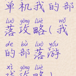 单机我的部落攻略(我的部落游戏攻略)