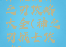 单机战神之刃攻略大全(神之刃战士攻略)