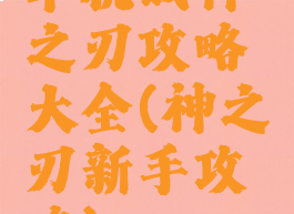 单机战神之刃攻略大全(神之刃新手攻略)