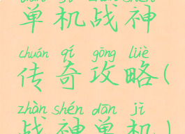 单机战神传奇攻略(战神单机)