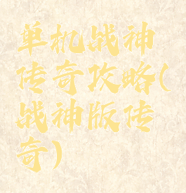 单机战神传奇攻略(战神版传奇)