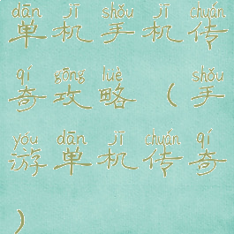 单机手机传奇攻略(手游单机传奇)