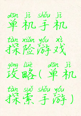 单机手机探险游戏攻略(单机探索手游)