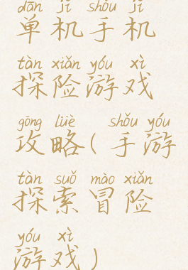 单机手机探险游戏攻略(手游探索冒险游戏)