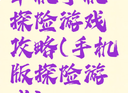 单机手机探险游戏攻略(手机版探险游戏)