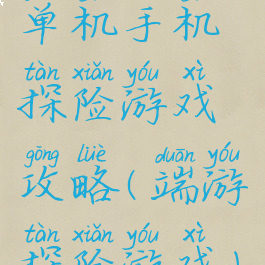 单机手机探险游戏攻略(端游探险游戏)