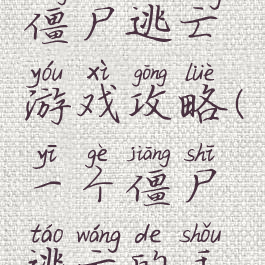 单机手游僵尸逃亡游戏攻略(一个僵尸逃亡的手机游戏)