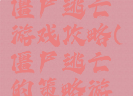 单机手游僵尸逃亡游戏攻略(僵尸逃亡的策略游戏)