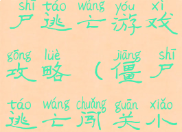 单机手游僵尸逃亡游戏攻略(僵尸逃亡闯关小游戏)