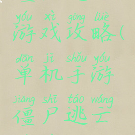 单机手游僵尸逃亡游戏攻略(单机手游僵尸逃亡游戏攻略视频)