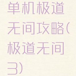 单机极道无间攻略(极道无间3)