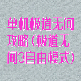 单机极道无间攻略(极道无间3自由模式)