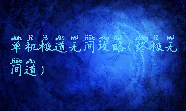 单机极道无间攻略(终极无间道)