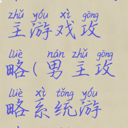 单机攻略男主游戏攻略(男主攻略系统游戏攻略)