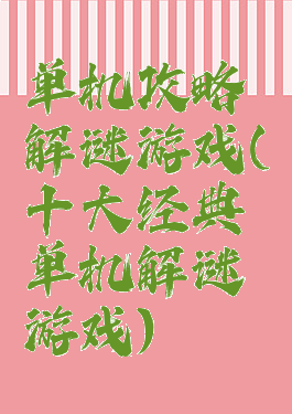 单机攻略解谜游戏(十大经典单机解谜游戏)