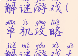 单机攻略解谜游戏(单机攻略解谜游戏大全)