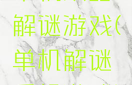 单机攻略解谜游戏(单机解谜手机游戏)