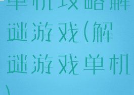 单机攻略解谜游戏(解谜游戏单机)
