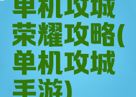 单机攻城荣耀攻略(单机攻城手游)