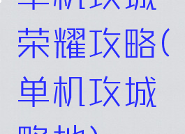 单机攻城荣耀攻略(单机攻城略地)