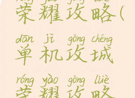 单机攻城荣耀攻略(单机攻城荣耀攻略视频)