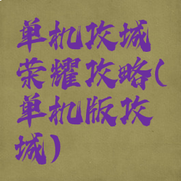 单机攻城荣耀攻略(单机版攻城)