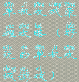 单机攻城荣耀攻略(好玩的单机攻城游戏)