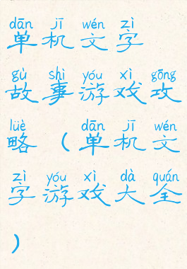 单机文字故事游戏攻略(单机文字游戏大全)