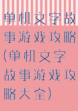 单机文字故事游戏攻略(单机文字故事游戏攻略大全)