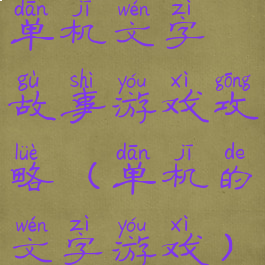 单机文字故事游戏攻略(单机的文字游戏)