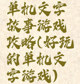 单机文字故事游戏攻略(好玩的单机文字游戏)