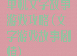 单机文字故事游戏攻略(文字游戏故事剧情)