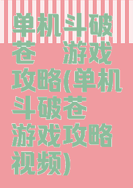 单机斗破苍穹游戏攻略(单机斗破苍穹游戏攻略视频)