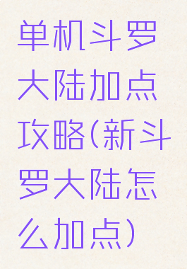 单机斗罗大陆加点攻略(新斗罗大陆怎么加点)