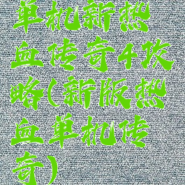 单机新热血传奇4攻略(新版热血单机传奇)