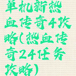 单机新热血传奇4攻略(热血传奇24任务攻略)