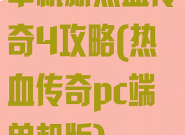 单机新热血传奇4攻略(热血传奇pc端单机版)