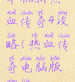 单机新热血传奇4攻略(热血传奇电脑版攻略)