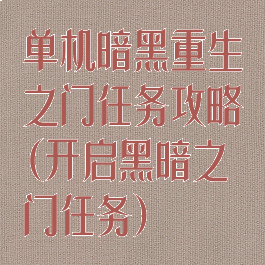 单机暗黑重生之门任务攻略(开启黑暗之门任务)