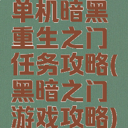 单机暗黑重生之门任务攻略(黑暗之门游戏攻略)