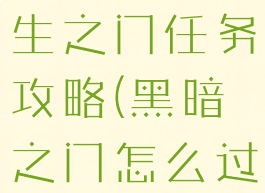 单机暗黑重生之门任务攻略(黑暗之门怎么过)