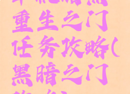 单机暗黑重生之门任务攻略(黑暗之门攻略)