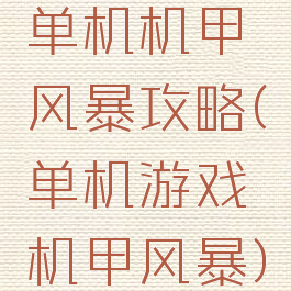 单机机甲风暴攻略(单机游戏机甲风暴)